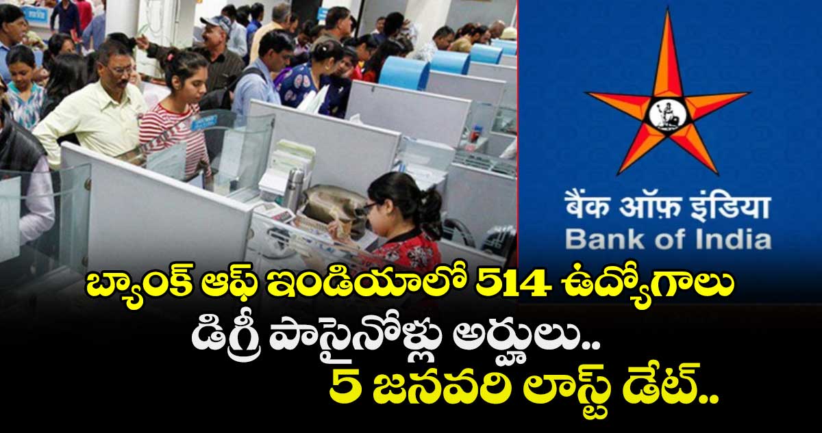 బ్యాంక్ ఆఫ్ ఇండియాలో 514 ఉద్యోగాలు: డిగ్రీ పాసైనోళ్లు అర్హులు.. 5 జనవరి లాస్ట్ డేట్..
