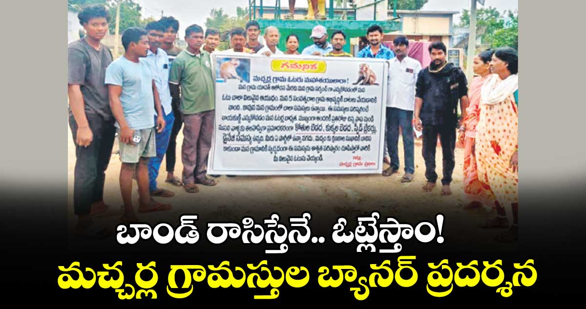 బాండ్ రాసిస్తేనే.. ఓట్లేస్తాం! మచ్చర్ల గ్రామస్తుల బ్యానర్ ప్రదర్శన