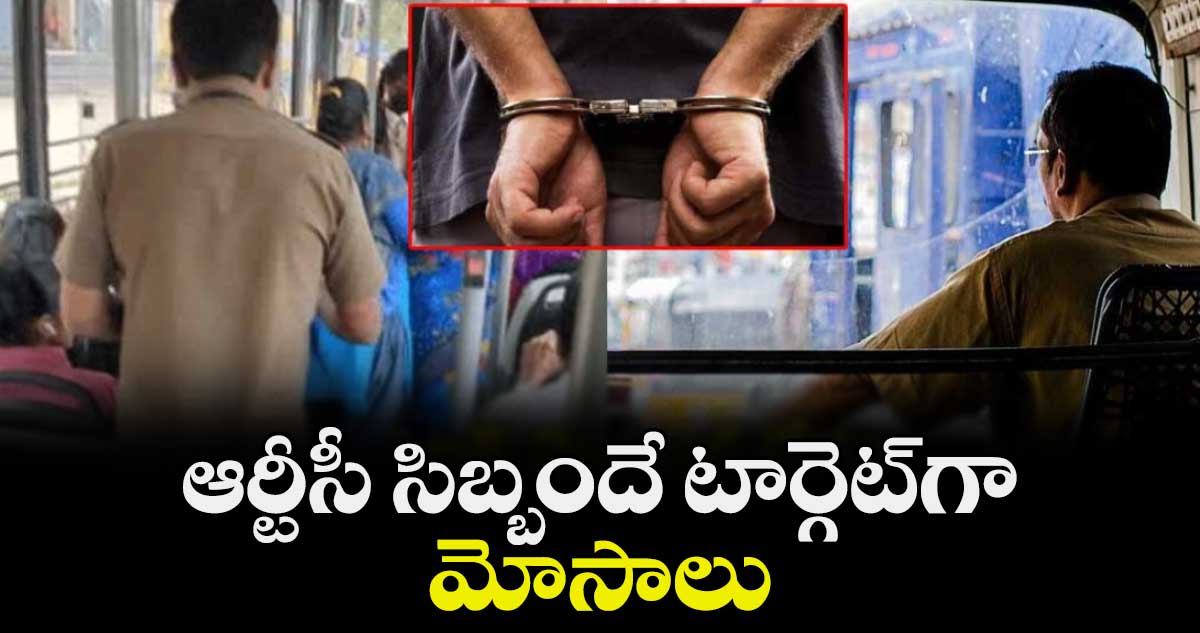 ఆర్టీసీ సిబ్బందే టార్గెట్గా మోసాలు