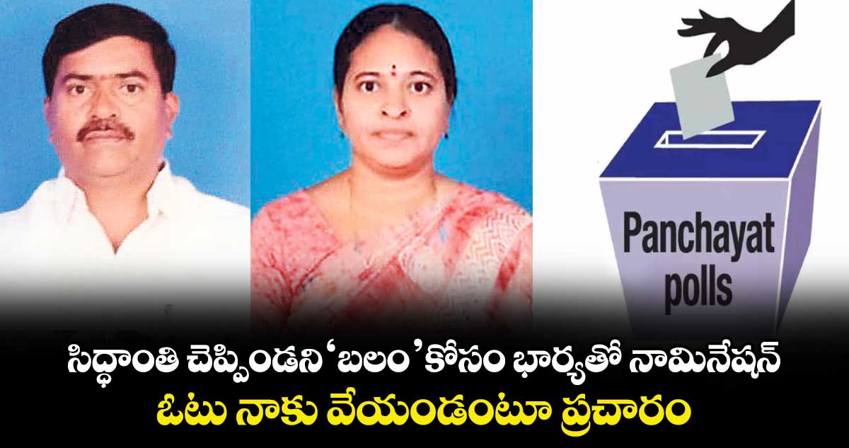 సిద్ధాంతి చెప్పిండని ‘బలం’ కోసం భార్యతో నామినేషన్‌‌‌‌‌‌‌‌.. ఓటు నాకు వేయండంటూ ప్రచారం