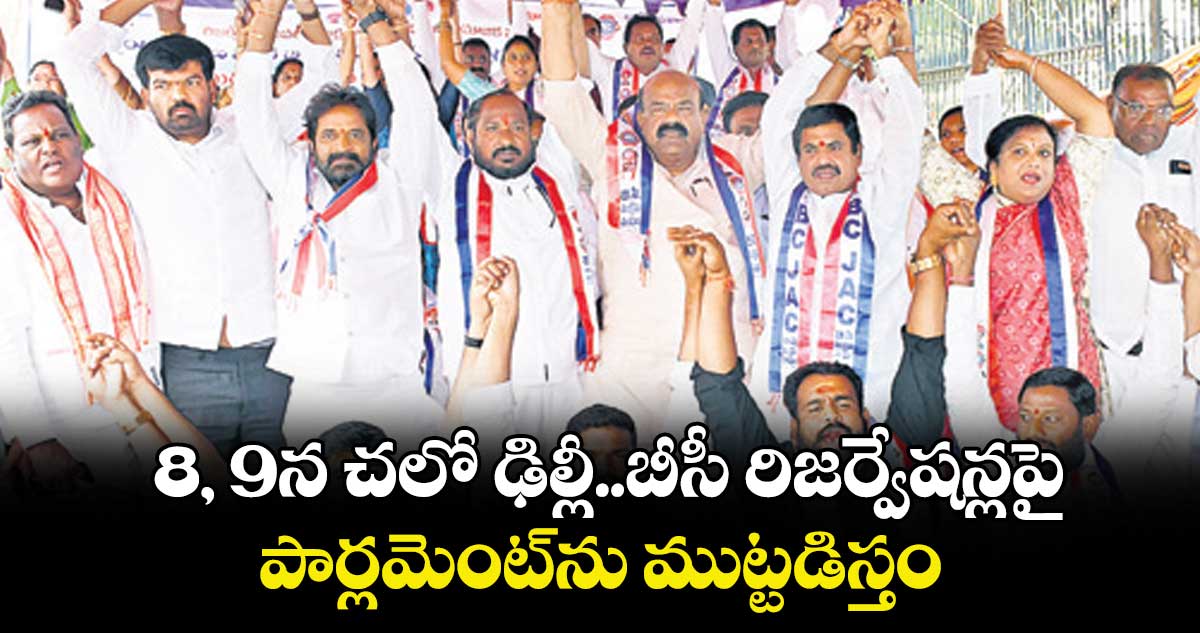 8, 9న చలో ఢిల్లీ..బీసీ రిజర్వేషన్లపై పార్లమెంట్‌‌ను ముట్టడిస్తం: జాజుల శ్రీనివాస్ గౌడ్ 