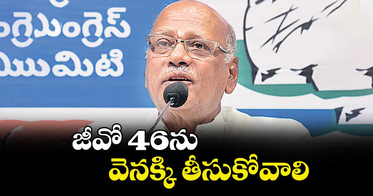 జీవో 46ను వెనక్కి తీసుకోవాలి :  చైర్మన్ నిరంజన్ 