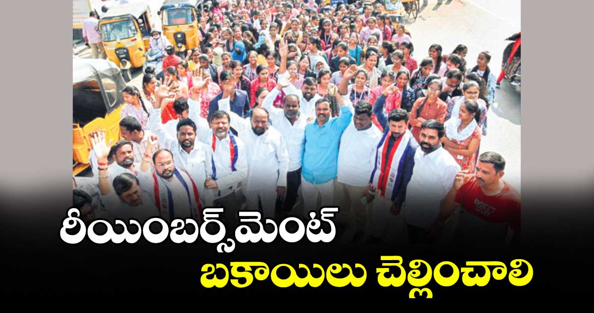రీయింబర్స్మెంట్ బకాయిలు చెల్లించాలి : ఆర్.కృష్ణయ్య