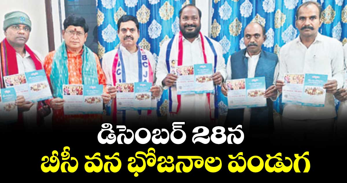 డిసెంబర్ 28న బీసీ వన భోజనాల పండుగ : జాజుల శ్రీనివాస్ గౌడ్
