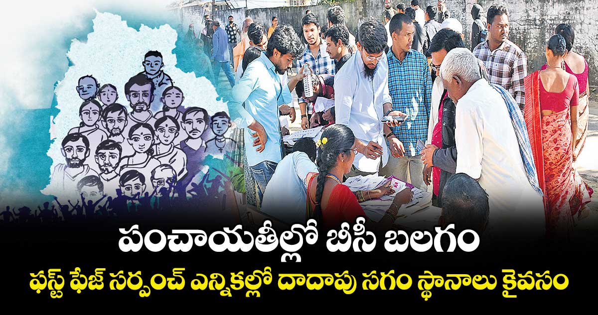 పంచాయతీల్లో  బీసీ బలగం.. ఫస్ట్ ఫేజ్‌‌ సర్పంచ్‌‌ ఎన్నికల్లో దాదాపు సగం స్థానాలు కైవసం