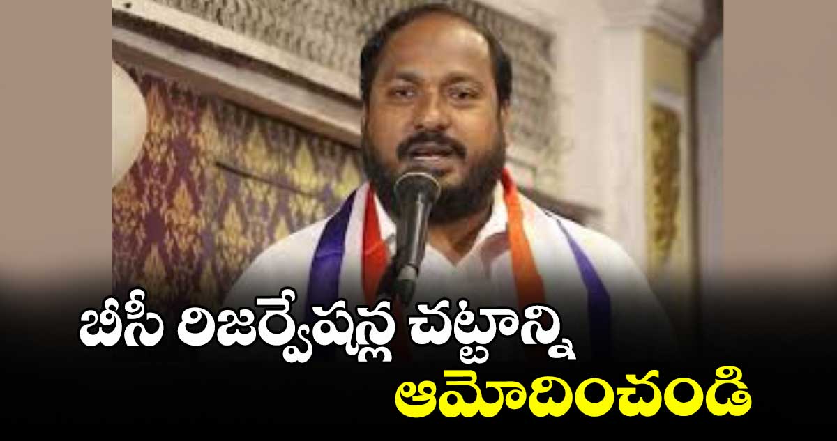 బీసీ రిజర్వేషన్ల చట్టాన్ని ఆమోదించండి : జాజుల