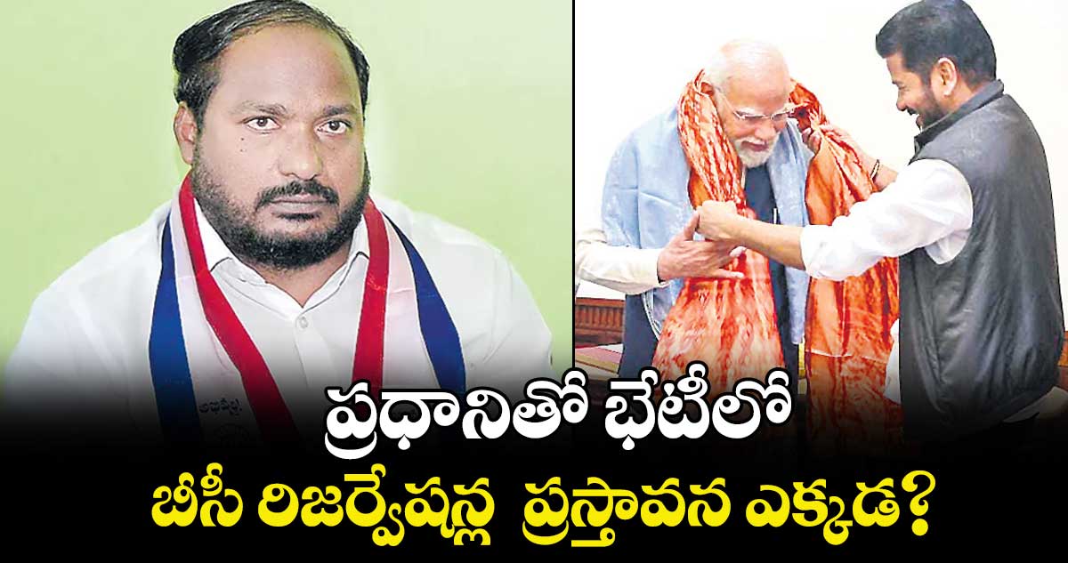  ప్రధానితో భేటీలో బీసీ రిజర్వేషన్ల  ప్రస్తావన ఎక్కడ? : జాజుల