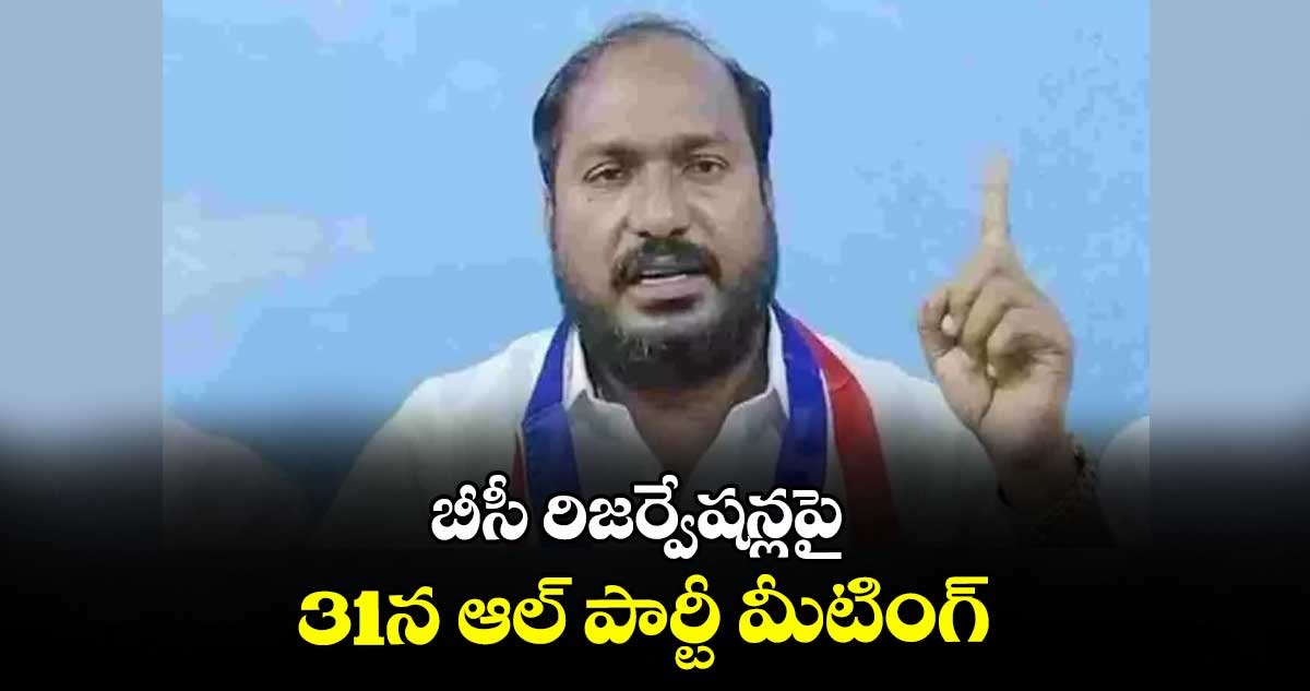 బీసీ రిజర్వేషన్లపై  31న ఆల్ పార్టీ మీటింగ్ : జాజుల శ్రీనివాస్ గౌడ్