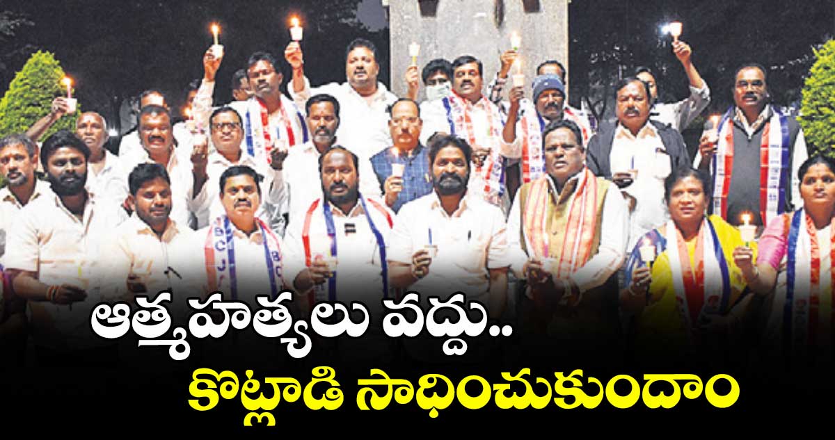 ఆత్మహత్యలు వద్దు.. కొట్లాడి సాధించుకుందాం : జాజుల శ్రీనివాస్ గౌడ్