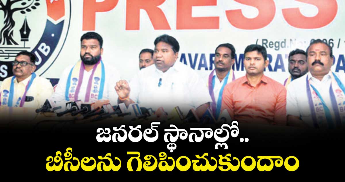 జనరల్ స్థానాల్లో బీసీలను గెలిపించుకుందాం : చైర్మన్  రాచాల యుగంధర్ గౌడ్