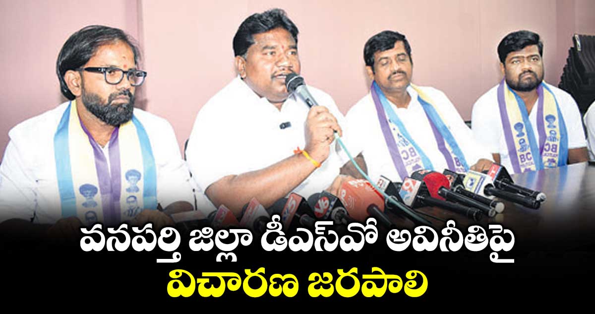 వనపర్తి జిల్లా డీఎస్వో అవినీతిపై విచారణ జరపాలి :  రాచాల యుగంధర్ గౌడ్