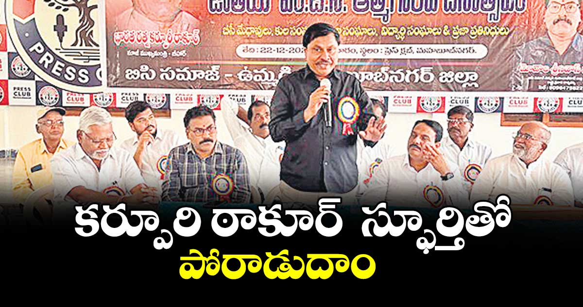 కర్పూరి ఠాకూర్  స్ఫూర్తితో పోరాడుదాం : రాష్ట్ర అధ్యక్షుడు సంగెం సూర్యారావు