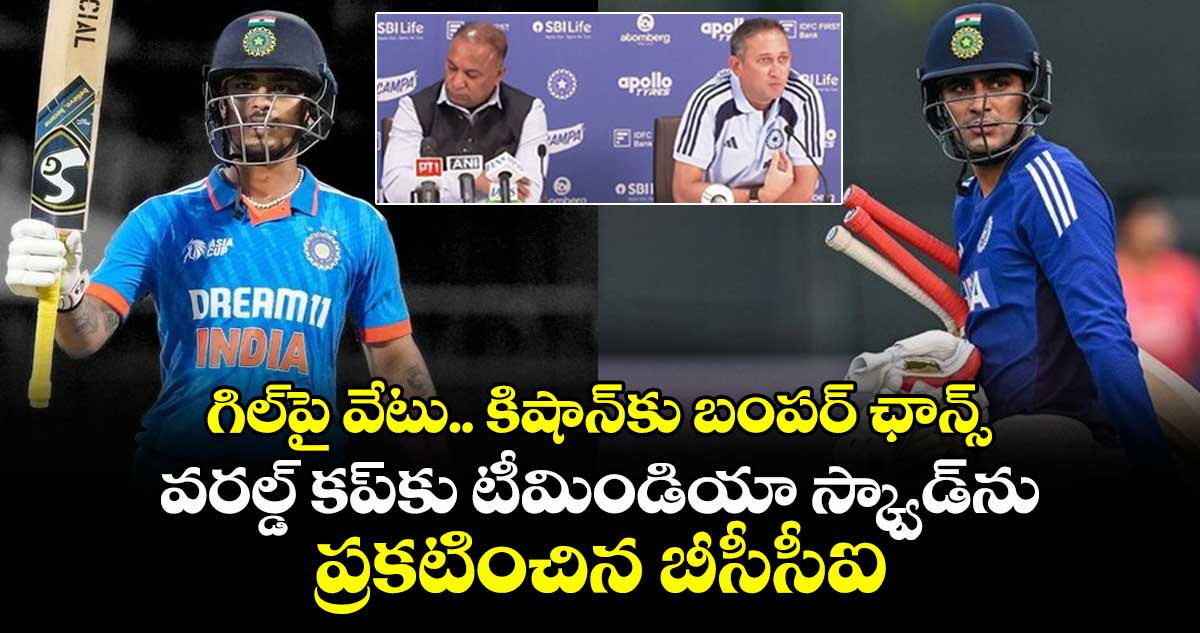 T20 World Cup 2026: గిల్‌పై వేటు.. కిషాన్‌కు బంపర్ ఛాన్స్: వరల్డ్ కప్‌కు టీమిండియా స్క్వాడ్‌ను ప్రకటించిన బీసీసీఐ