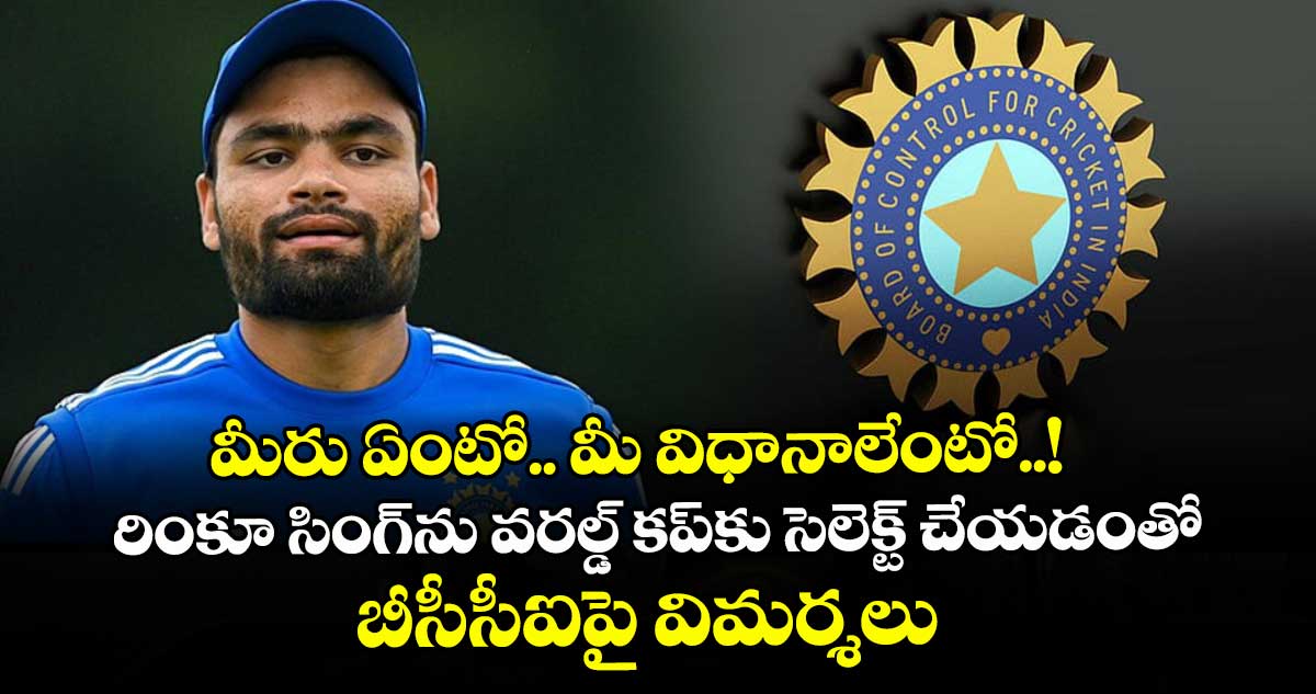 మీరు ఏంటో.. మీ విధానాలేంటో..! రింకూ సింగ్‎ను వరల్డ్ కప్‎కు సెలెక్ట్ చేయడంతో బీసీసీఐపై విమర్శలు