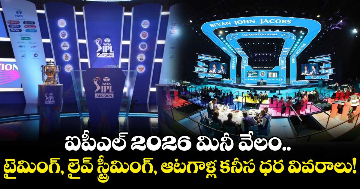 IPL 2026 Auction: ఐపీఎల్ 2026 మినీ వేలం.. టైమింగ్, లైవ్ స్ట్రీమింగ్, ఆటగాళ్ల కనీస ధర వివరాలు!
