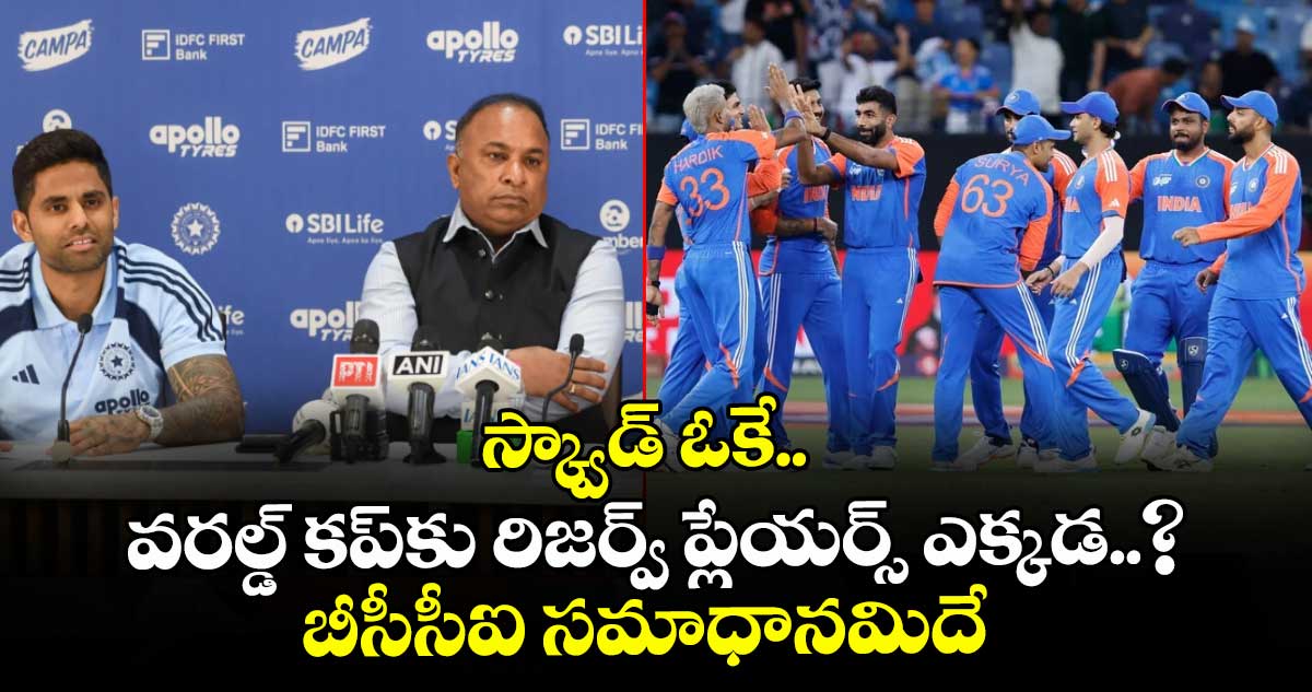 T20 World Cup 2026: స్క్వాడ్ ఓకే.. వరల్డ్ కప్‌కు రిజర్వ్ ప్లేయర్స్ ఎక్కడ..? బీసీసీఐ సమాధానమిదే