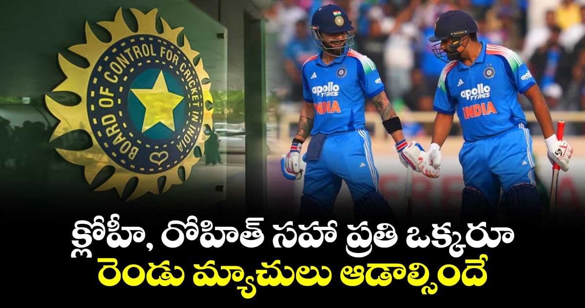 క్లోహీ, రోహిత్ సహా ప్రతి ఒక్కరూ రెండు మ్యాచులు ఆడాల్సిందే: భారత క్రికెటర్లకు బీసీసీఐ ఆదేశం