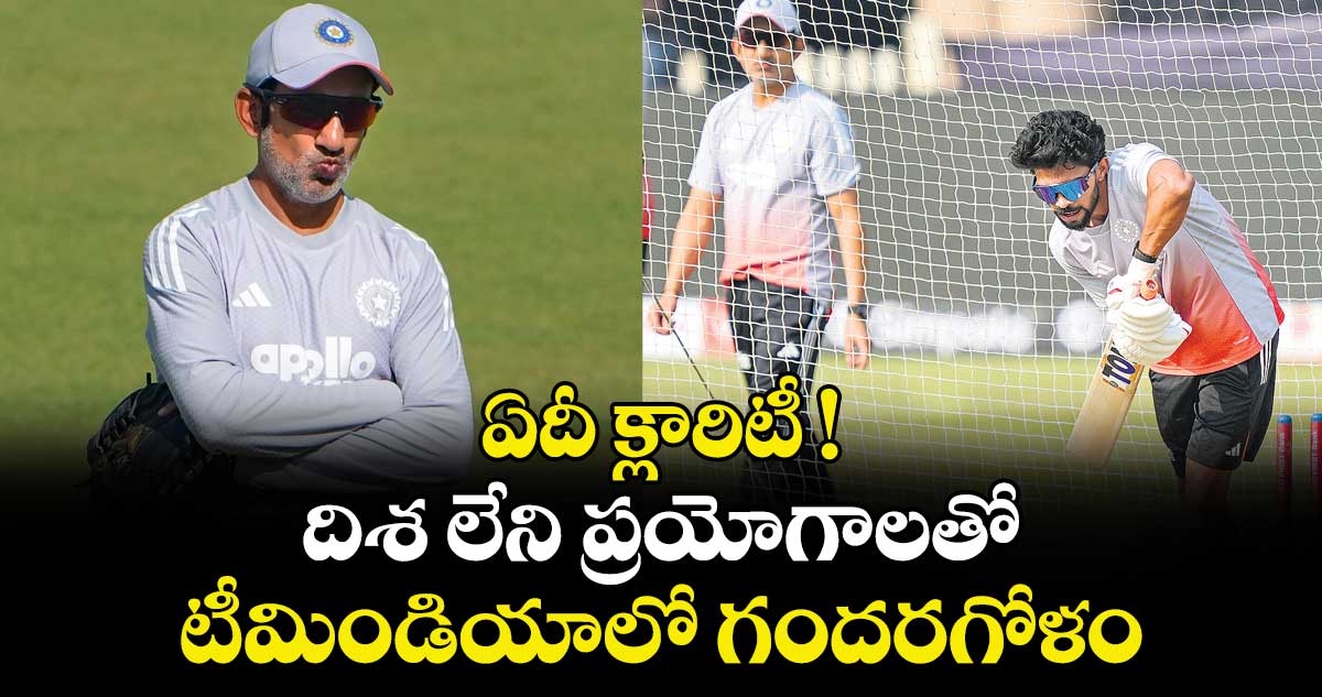 ఏదీ క్లారిటీ ! దిశ లేని ప్రయోగాలతో టీమిండియాలో గందరగోళం