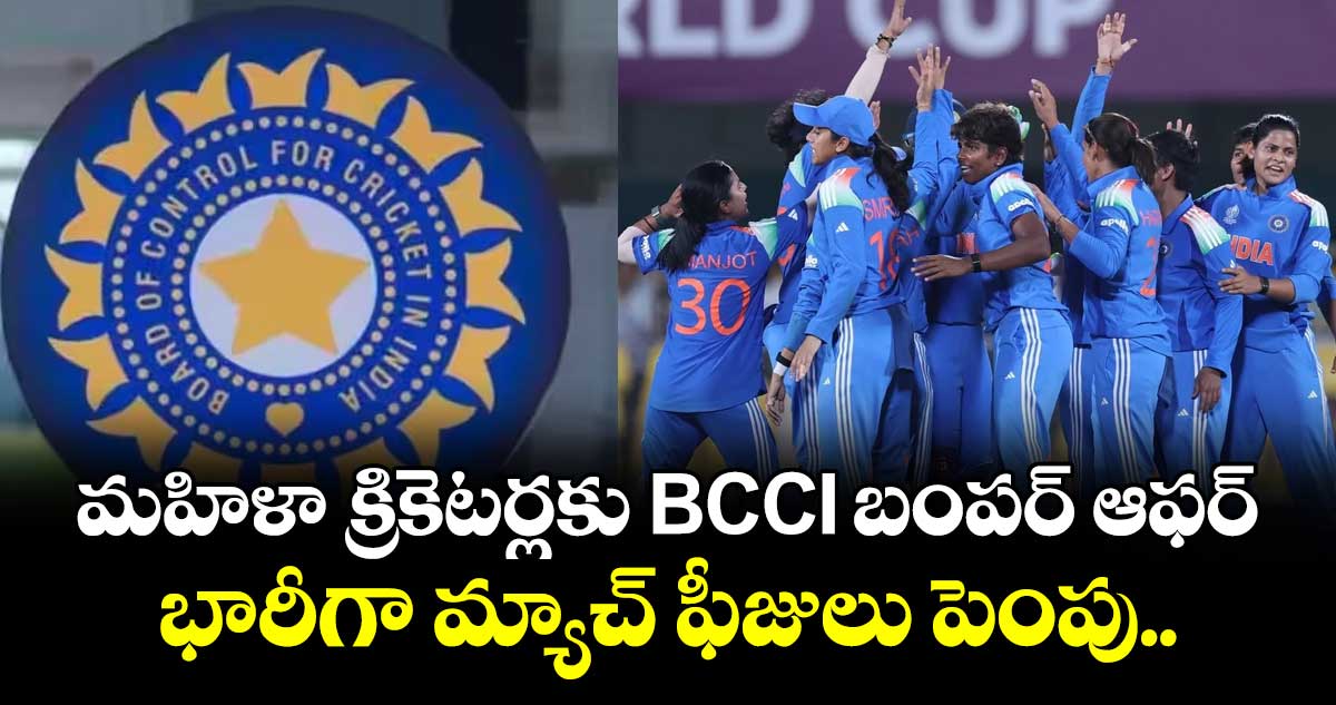 women's cricket: మహిళా క్రికెటర్లకు BCCI బంపర్ ఆఫర్: భారీగా మ్యాచ్ ఫీజులు పెంపు..