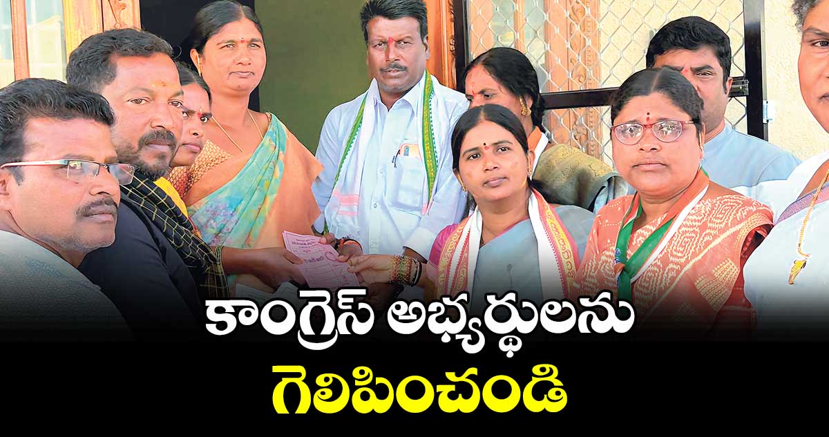 కాంగ్రెస్ అభ్యర్థులను గెలిపించండి :  బీర్ల అనిత