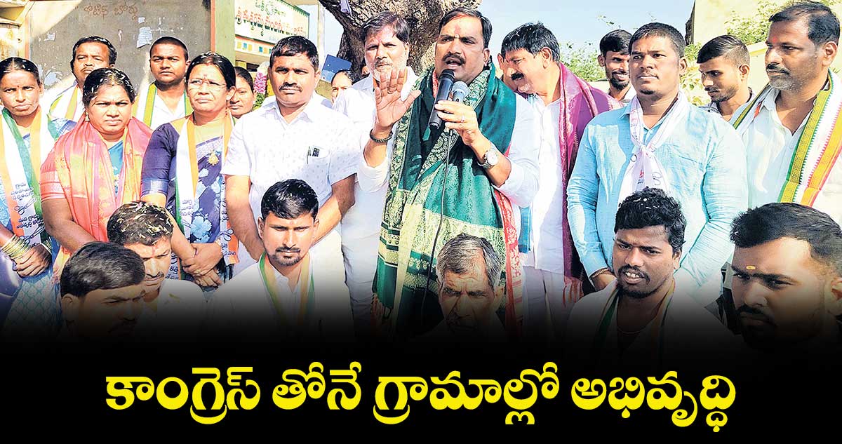 కాంగ్రెస్ తోనే గ్రామాల్లో అభివృద్ధి :  బీర్ల అయిలయ్య 