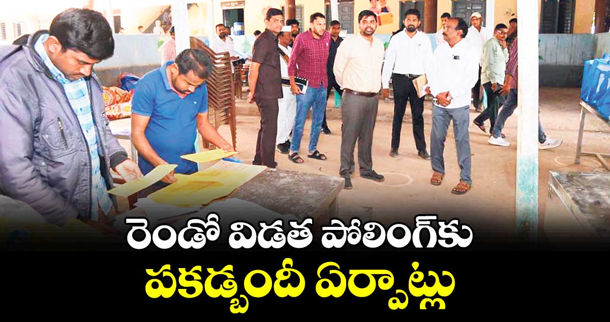 రెండో విడత పోలింగ్కు పకడ్బందీ ఏర్పాట్లు