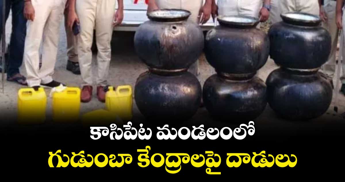 కాసిపేట మండలంలో గుడుంబా కేంద్రాలపై దాడులు