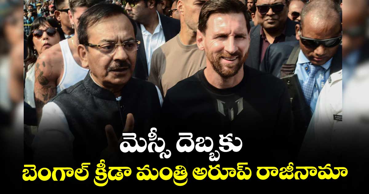 మెస్సీ దెబ్బకు బెంగాల్ క్రీడా మంత్రి అరూప్ రాజీనామా