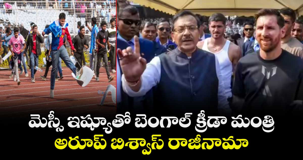 మెస్సీ ఇష్యూతో బెంగాల్ క్రీడా మంత్రి అరూప్ బిశ్వాస్ రాజీనామా