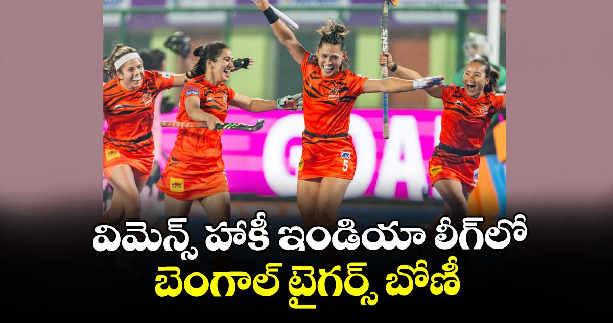 విమెన్స్‌‌‌‌ హాకీ ఇండియా లీగ్‎లో బెంగాల్ టైగర్స్ బోణీ