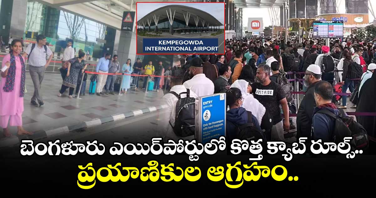 బెంగళూరు ఎయిర్‌పోర్టులో కొత్త క్యాబ్ రూల్స్.. ప్రయాణికుల ఆగ్రహం..