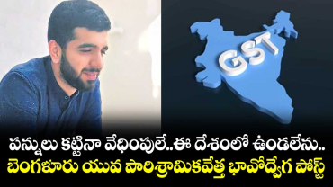 పన్నులు కట్టినా వేధింపులే..ఈ దేశంలో ఉండలేను.. బెంగళూరు యువ పారిశ్రామికవేత్త భావోద్వేగ పోస్ట్