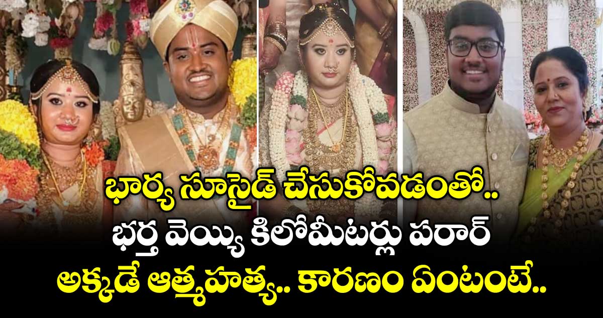 భార్య సూసైడ్ చేసుకోవడంతో భర్త వెయ్యి కిలోమీటర్లు పరార్.. అక్కడే ఆత్మహత్య.. కారణం ఏంటంటే..