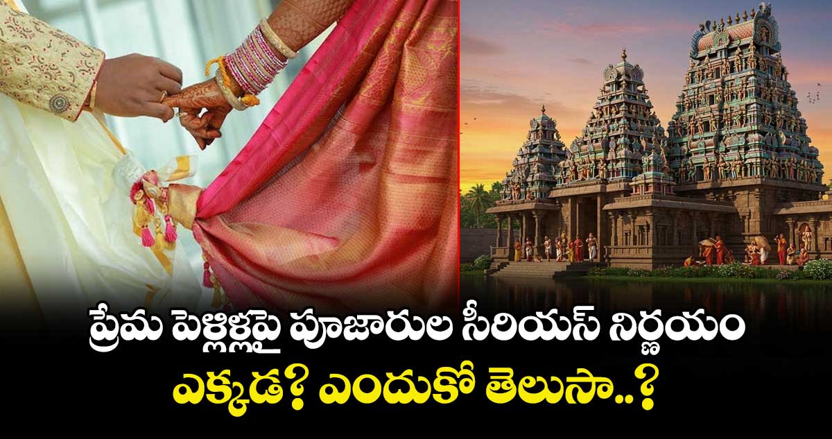 ప్రేమ పెళ్లిళ్లపై పూజారుల సీరియస్ నిర్ణయం.. ఎక్కడ? ఎందుకో తెలుసా..?