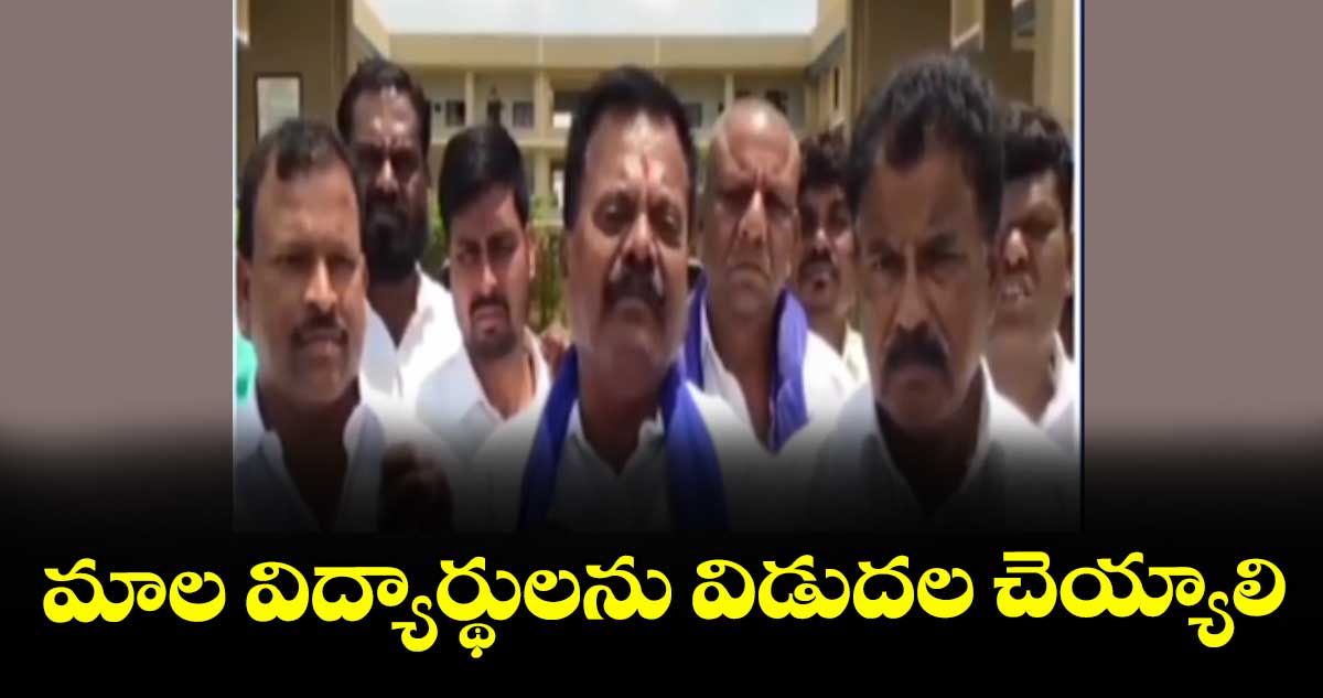 మాల విద్యార్థులను విడుదల చెయ్యాలి : బేర బాలకిషన్