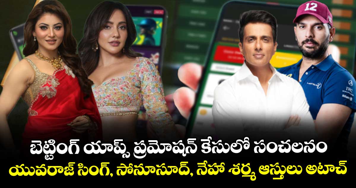 బెట్టింగ్ యాప్స్ ప్రమోషన్ కేసులో సంచలనం: యువరాజ్ సింగ్, సోనూసూద్, నేహా శర్మ ఆస్తులు అటాచ్