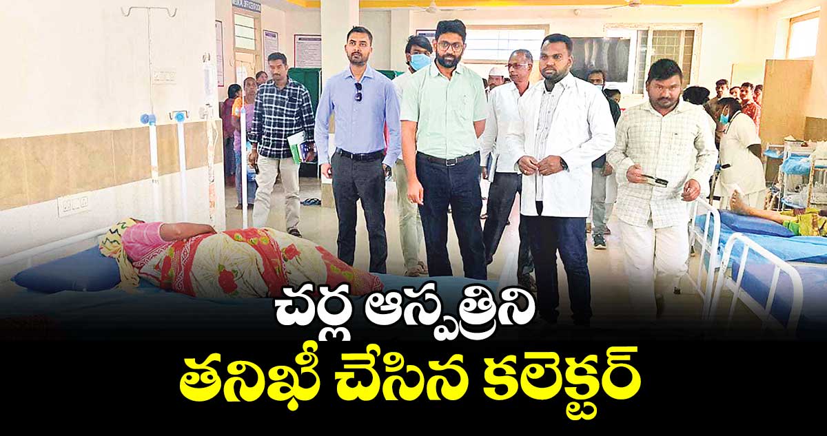 చర్ల ఆస్పత్రిని తనిఖీ చేసిన కలెక్టర్ జితేశ్ వి పాటిల్