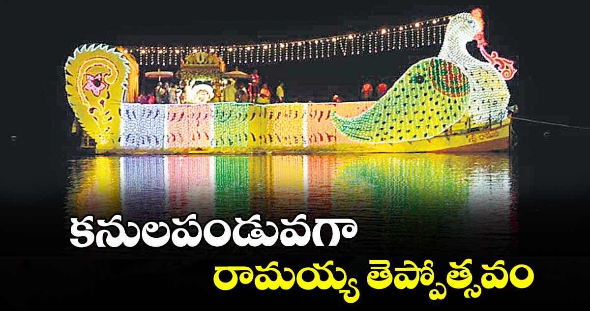 కనులపండువగా రామయ్య తెప్పోత్సవం