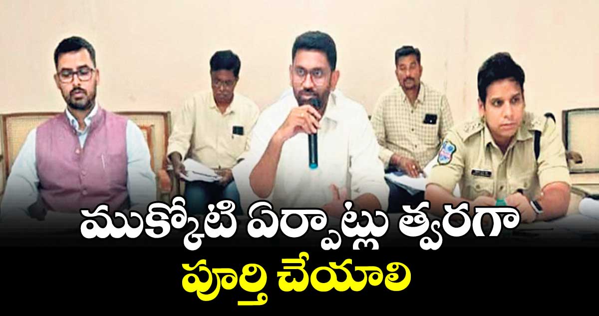ముక్కోటి ఏర్పాట్లు త్వరగా పూర్తి చేయాలి : కలెక్టర్ జితేశ్