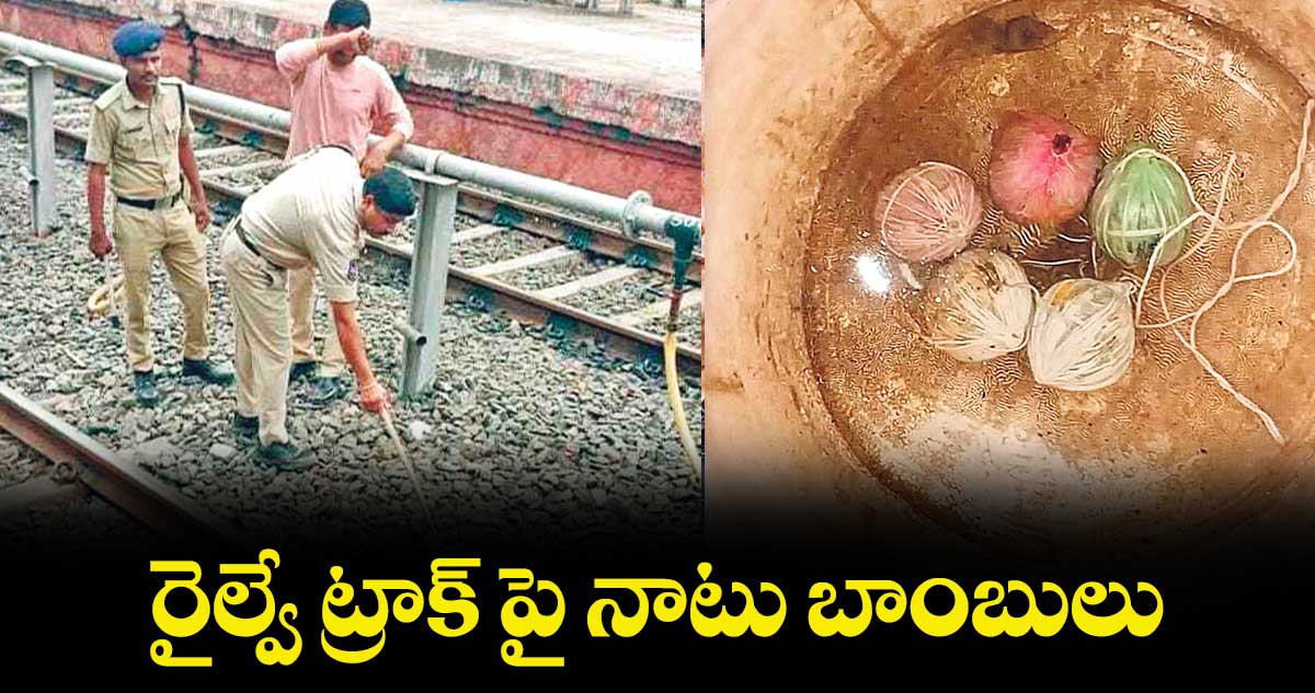 రైల్వే ట్రాక్ పై  నాటు బాంబులు