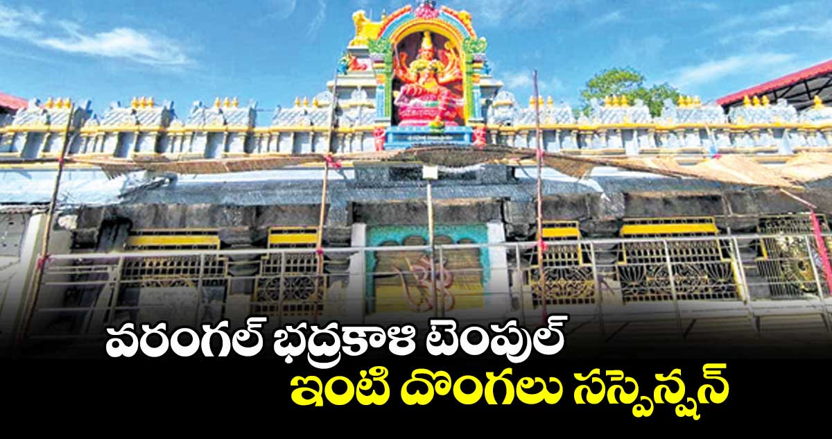 వరంగల్ భద్రకాళి టెంపుల్ ఇంటి దొంగలు సస్పెన్షన్
