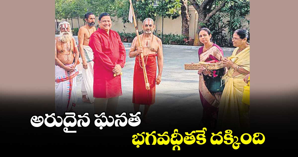  అరుదైన ఘనత భగవద్గీతకే దక్కింది :  సురేశ్ 