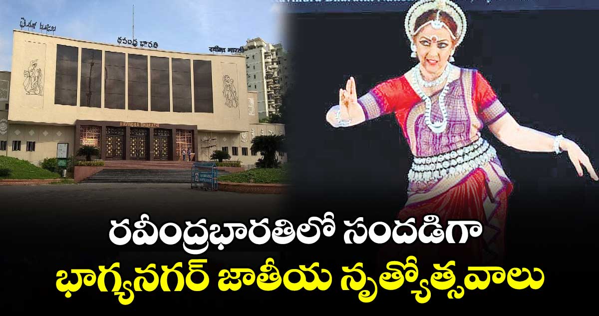 రవీంద్రభారతిలో సందడిగా భాగ్యనగర్ జాతీయ నృత్యోత్సవాలు
