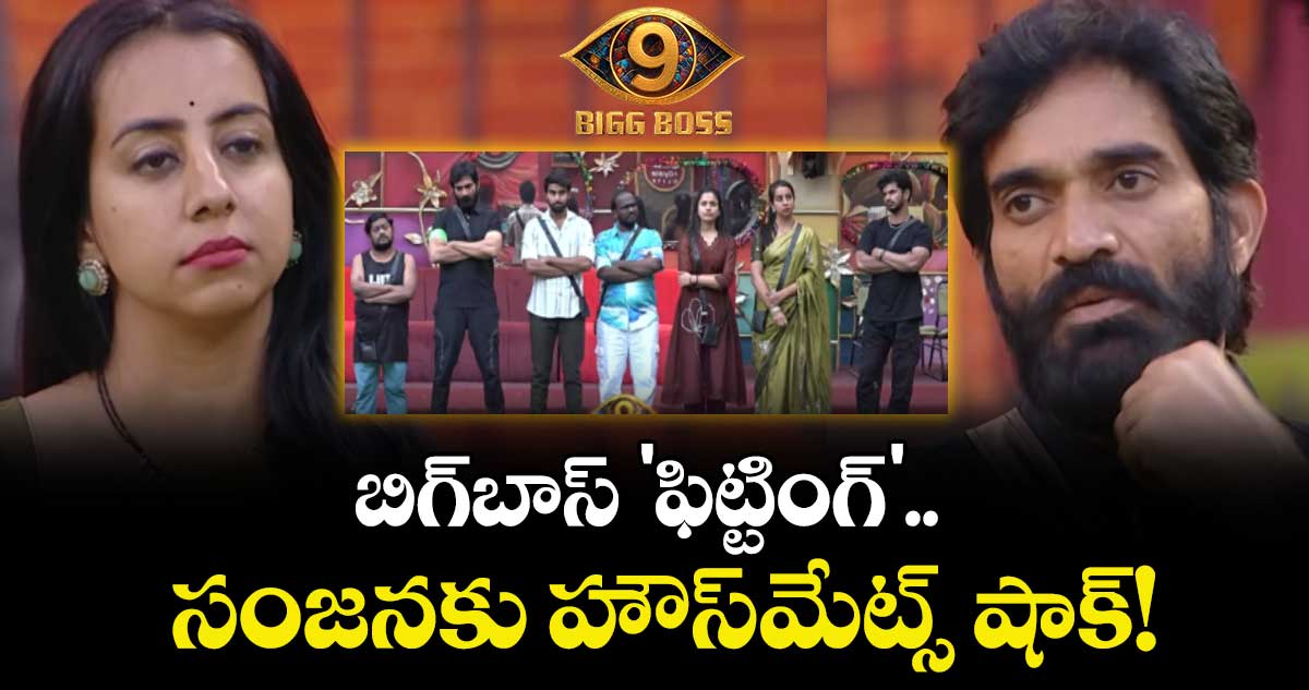 Bigg Boss Telugu 9: బిగ్‌బాస్ 'ఫిట్టింగ్'.. 14వ వారం కెప్టెన్‌గా భరణి.. సంజనకు హౌస్‌మేట్స్ షాక్!