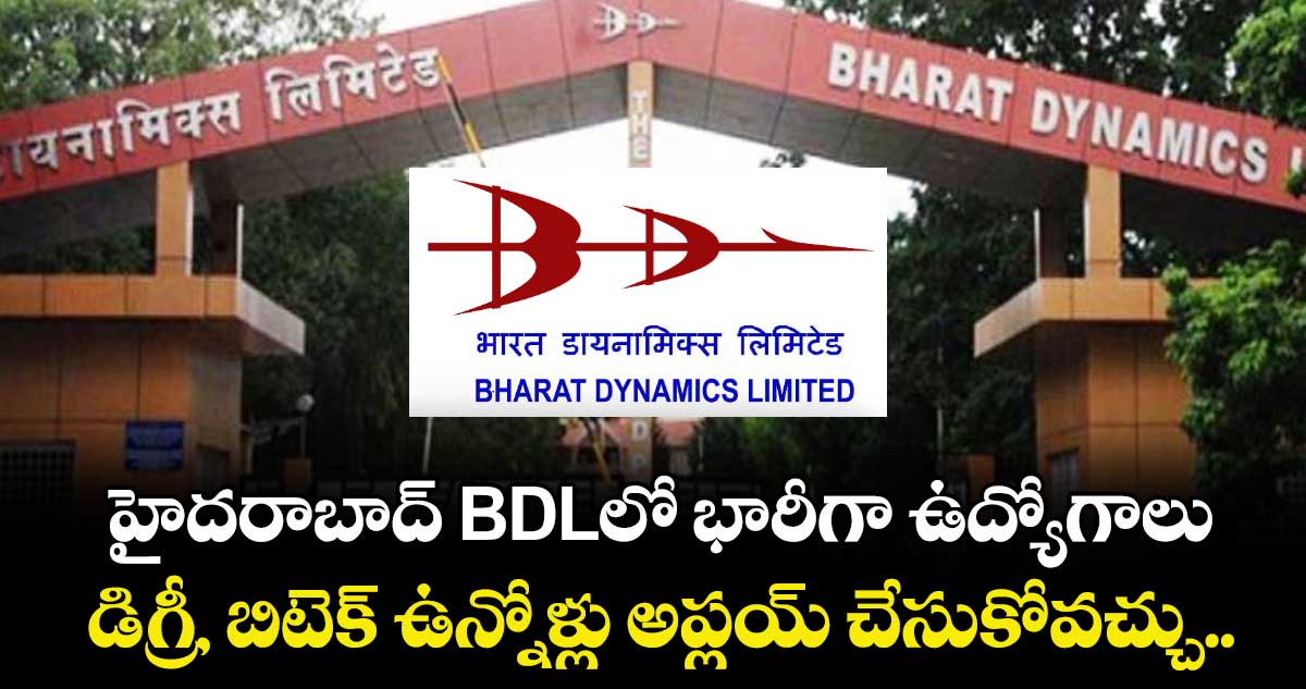 హైదరాబాద్ BDLలో భారీగా ఉద్యోగాలు.. డిగ్రీ, బిటెక్ ఉన్నోళ్లు అప్లయ్ చేసుకోవచ్చు..  