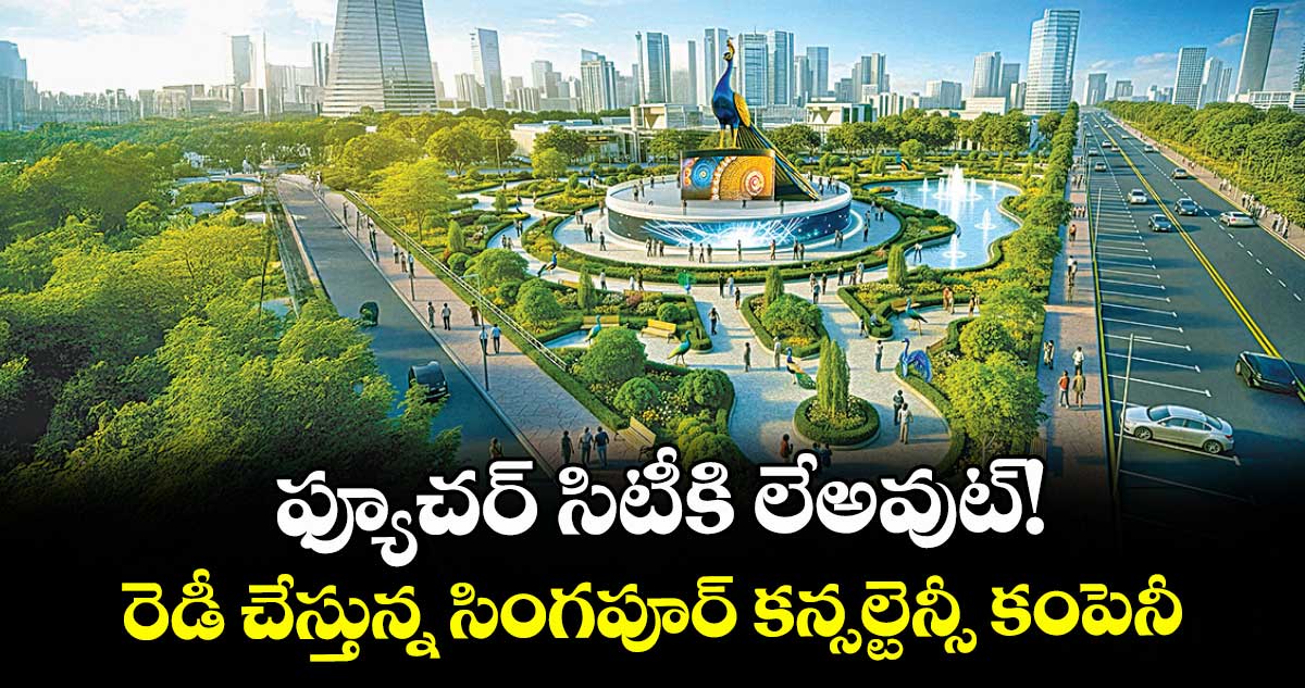 ఫ్యూచర్ సిటీకి లేఅవుట్!.. రెడీ చేస్తున్న సింగపూర్ కన్సల్టెన్సీ కంపెనీ