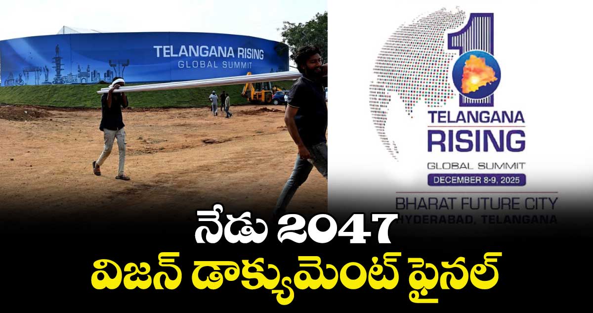 నేడు 2047 విజన్ డాక్యుమెంట్ ఫైనల్
