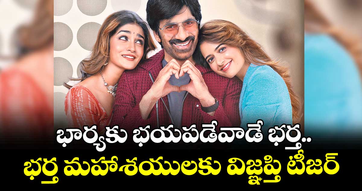 భార్యకు  భయపడేవాడే భర్త..భర్త మహాశయులకు విజ్ఞప్తి టీజర్ రిలీజ్