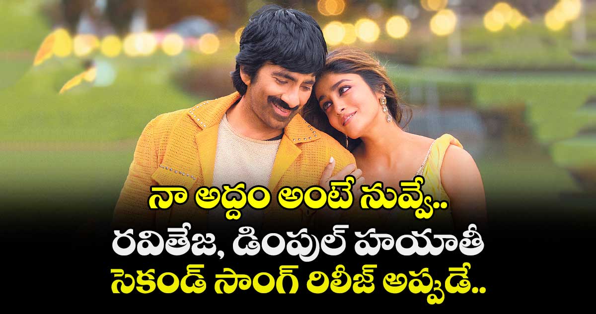నా అద్దం  అంటే నువ్వే..  రవితేజ, డింపుల్ హయాతీ సెకండ్ సాంగ్ రిలీజ్ అప్పుడే.. 