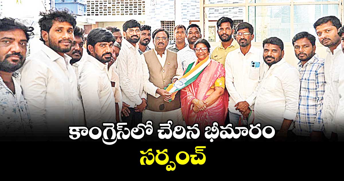 కాంగ్రెస్లో చేరిన భీమారం సర్పంచ్